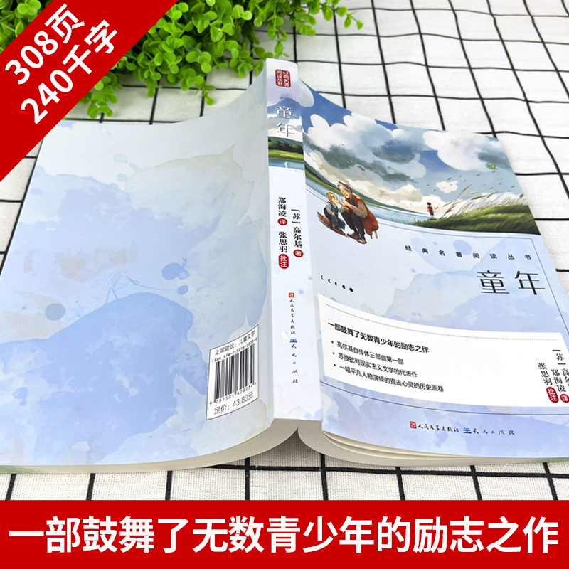 高尔基三部曲 [正版]高尔基的三部曲 童年+在人间+我的大学 高尔基文集原著四五六年级必读课外书中小学生经典名著老师获奖高清大图