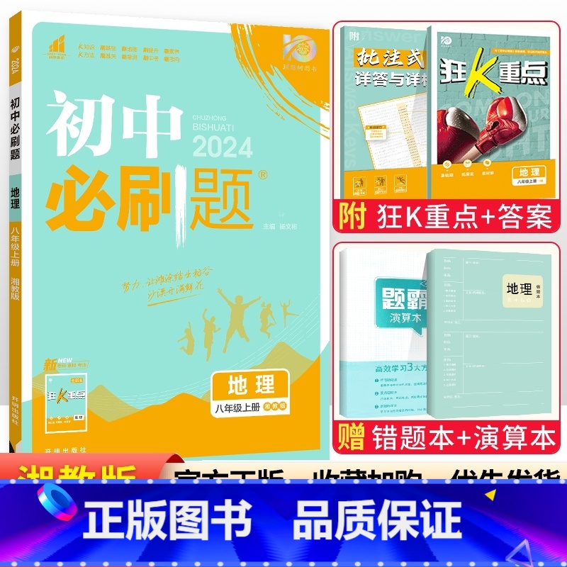 【湘教版】八年级上册地理 八年级/初中二年级 【正版】2024初中八年级上册下册语文数学英语物理政治历史地理生物全套人教