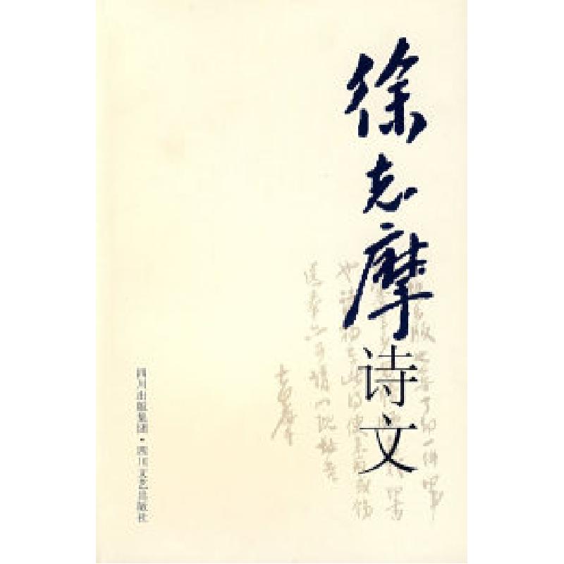 正版新书】徐志摩诗文徐志摩9787541126192