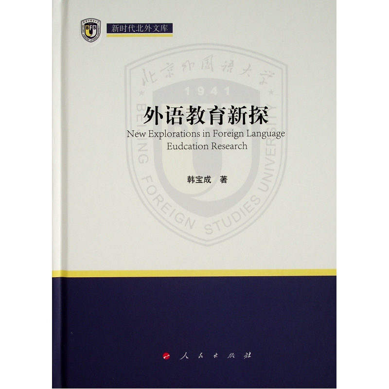 外语教育新探(新时代北外文库)