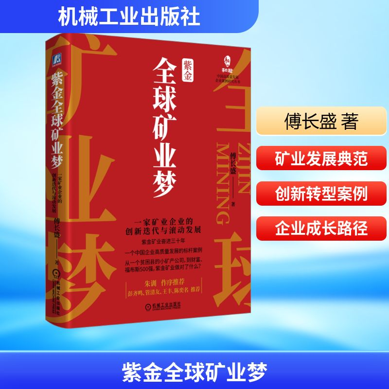 【M】紫金全球矿业梦 一家矿业企业的创新迭代与滚动发展-9787111737353