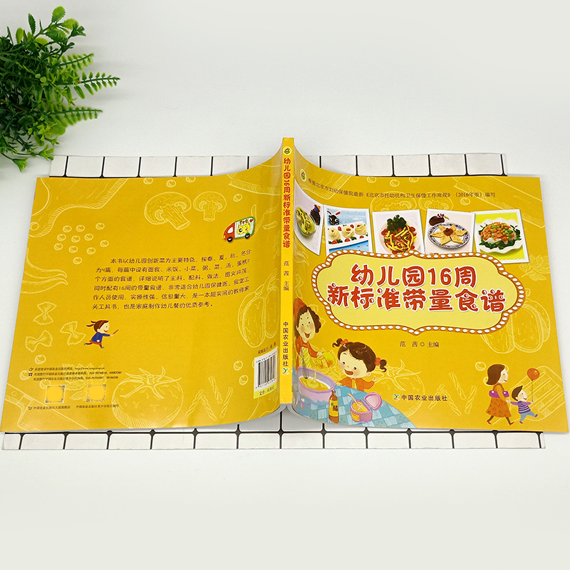 [醉染正版]幼儿园16周新标准带量食谱 范茜 幼儿园科学营养配餐工具书 一周食谱3-6岁儿童饮食营养菜谱 幼儿园食谱书籍高清大图