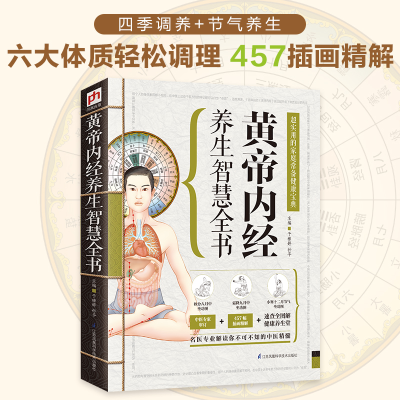 醉染图书黄帝内经养生智慧全书9787553737416高清大图