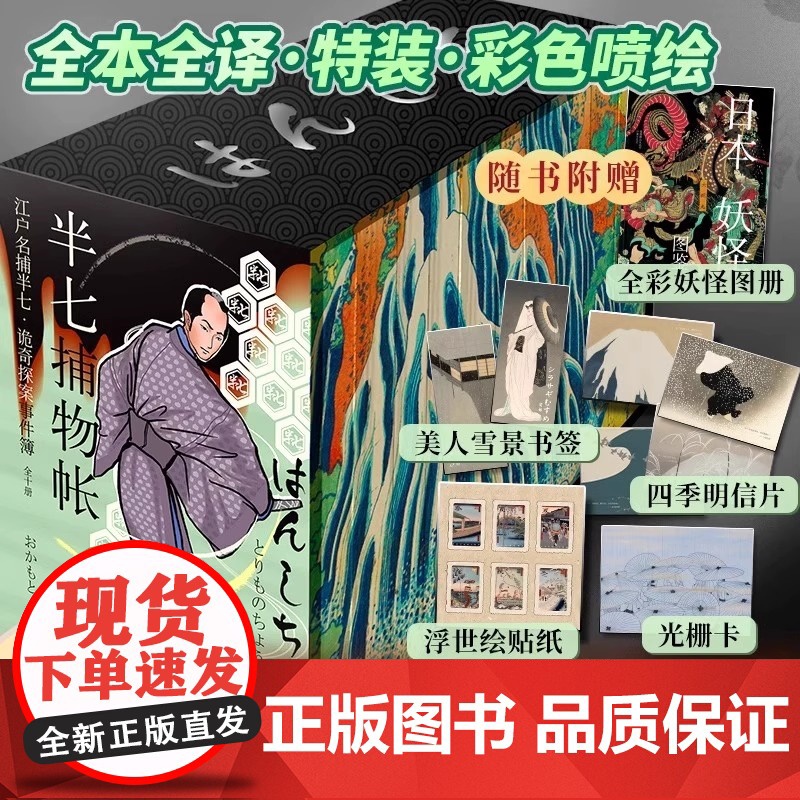 全套10册 半七捕物帐 冈本绮堂 特装书盒版 冈本绮堂 全本全译特装彩色喷绘 源自真人事件 69宗罪案故事 日式恐怖怪谈高清大图