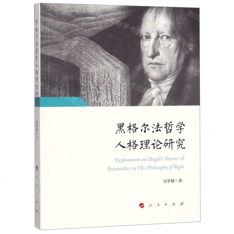 [N]黑格尔法哲学人格理论研究-9787010206578高清大图