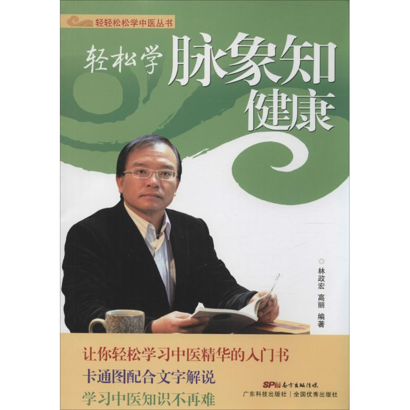 醉染图书轻松学脉象知健康9787535960405高清大图