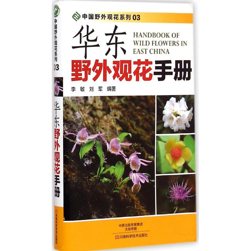 [M]华东野外观花手册-9787534972034高清大图