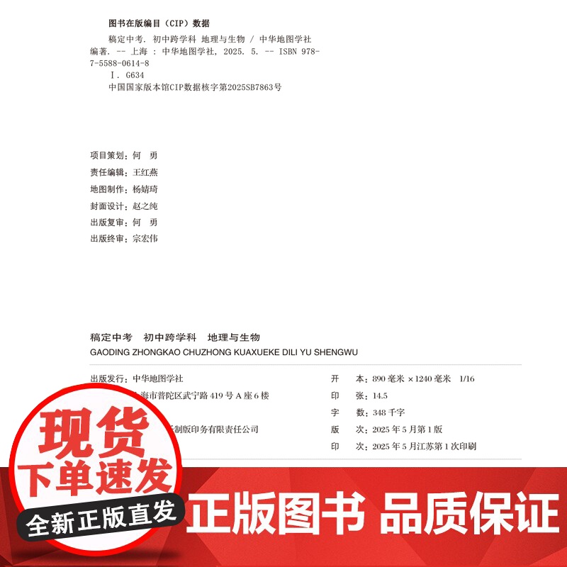 稿定中考 初中跨学科 地理与生物 25新版初中初一初二初三七年级八年级九年级上海初中生通用中华地图学社高清大图