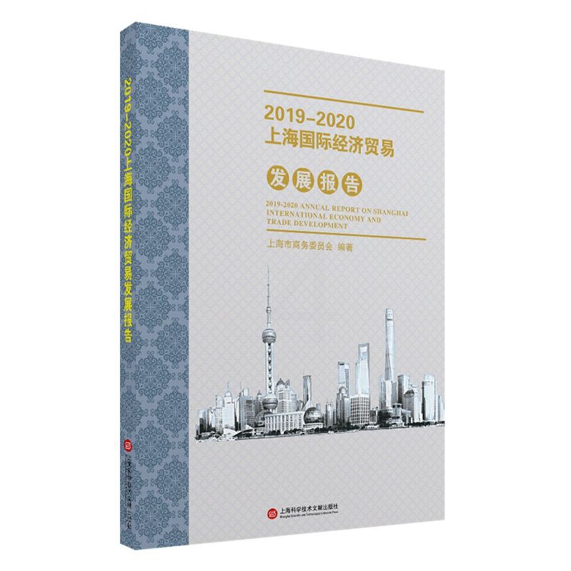 [正版]2019-2020上海国际经济贸易发展报告高清大图