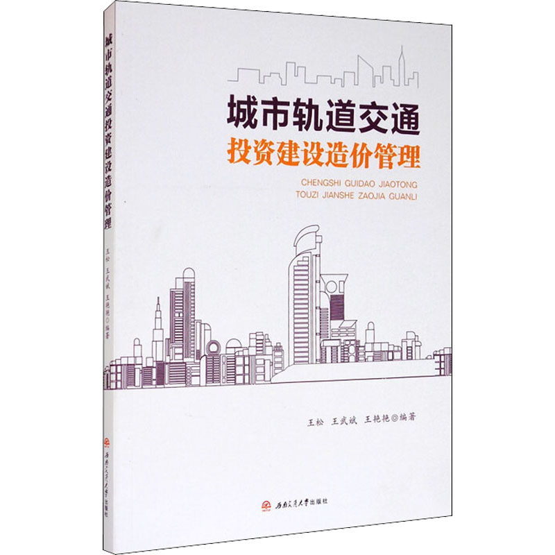 【M】城市轨道交通投资建设造价管理-9787564375195