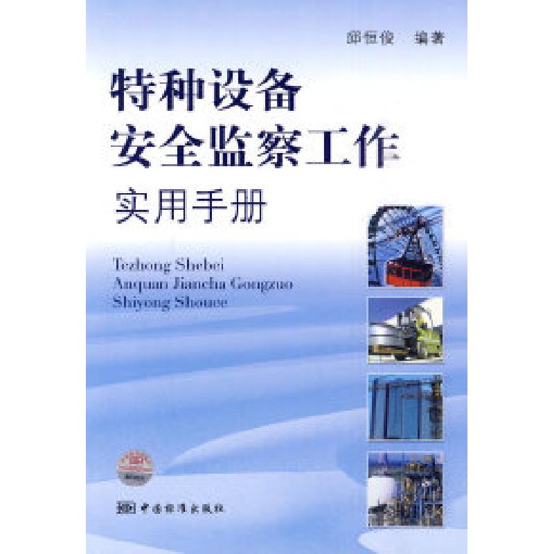正版新书】特种设备安全监察工作实用手册邱恒俊.9787506657648