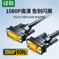 绿联（UGREEN）DVI转VGA转接线 DVI-I（24+5）转VGA公对公转换头 2米黑 11677