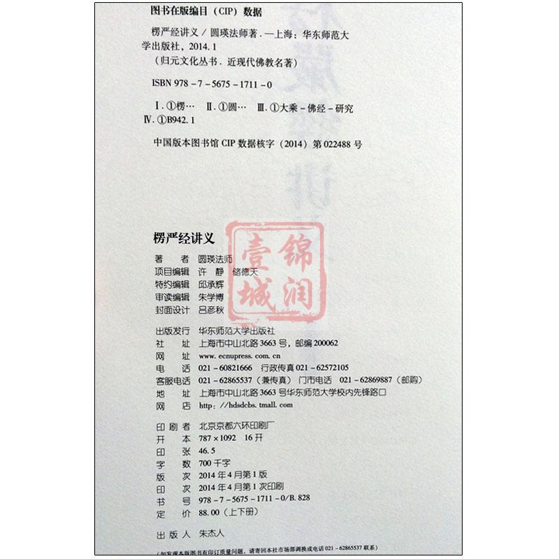 大佛顶首楞严经讲义(简体上下)圆瑛法师 华东师大出版社 大佛顶首楞严经浅释 大佛顶首楞严经讲记高清大图