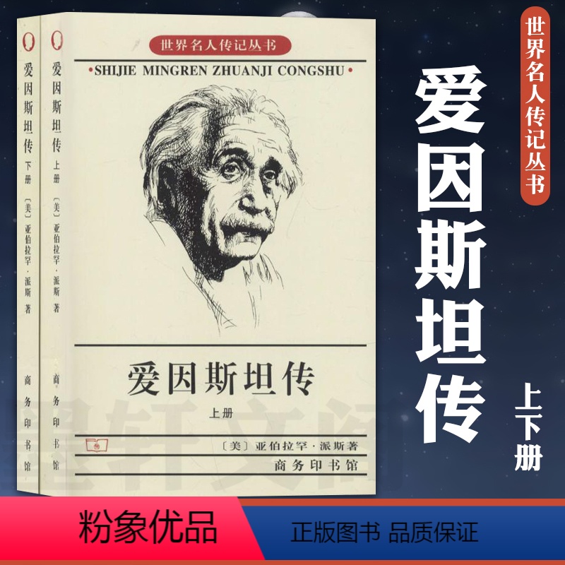 【正版】图书 爱因斯坦传 全二册/世界名人传记丛书亚伯拉罕·派斯 著 方在庆 李勇 等译 商务印书馆
