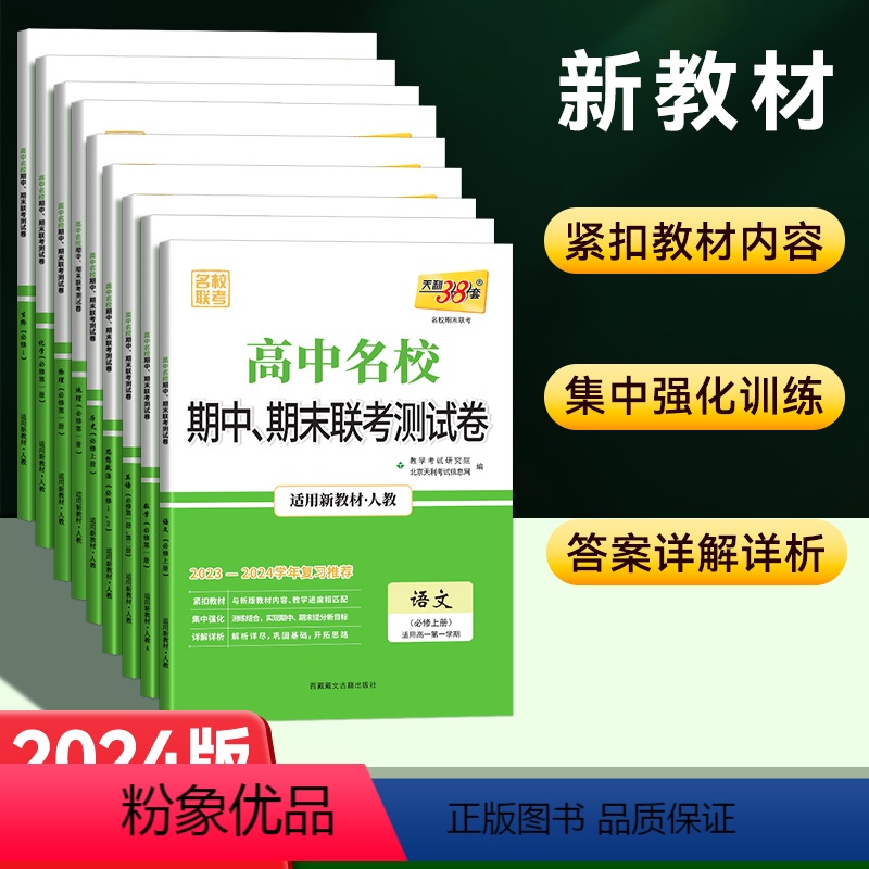[高一上9本]九科目全套 人教版 高中通用 [正版]2024版高中名校期中期末联考测试卷高一上册下册语文数学英语物理化学高清大图
