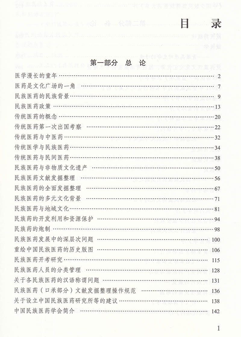 [醉染正版]正版平装 民族医药与民族文化 诸国本著 中医古籍出版社9787515222110高清大图