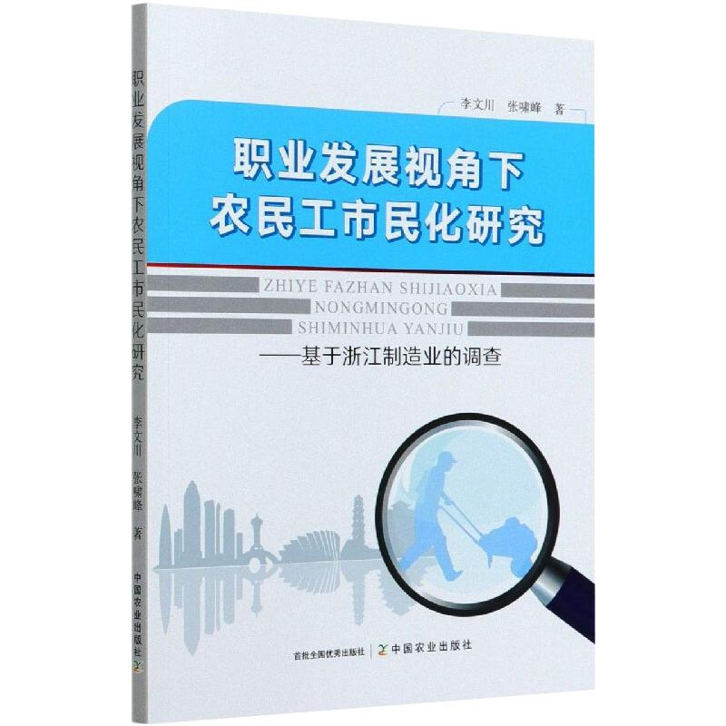 正版新书】职业发展视角下农民工市民化研究——基于浙江制造业的