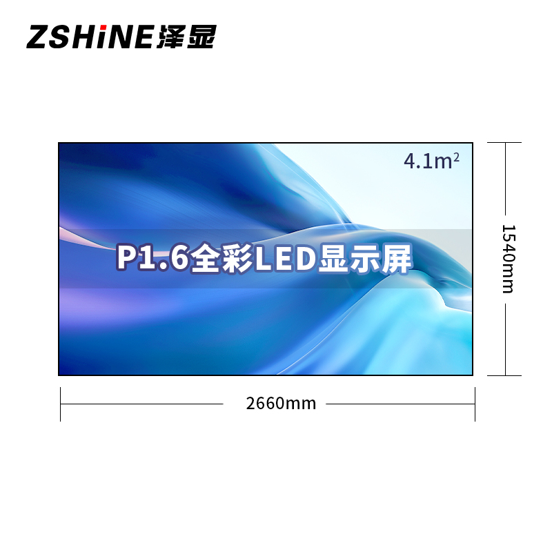 泽显Zshine P1.6小间距全彩LED显示屏约120英寸 4.1平方米 2.66*1.54米 LC-P1.6ABZX高清大图