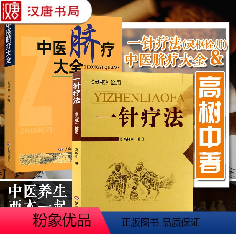 [正版]新版 一针疗法(灵枢诠用)+中医脐疗大全 共2册 高树中 医学书籍大全 中医学常见病脐疗妙治 中医特色书籍 医