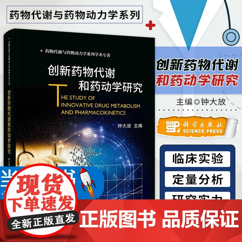 创新药物代谢和药动学研究 药物代谢与药物动力学系列学术专著 钟大放编 新药研发流程 新药临床试验 药物代谢过程 科学出版高清大图