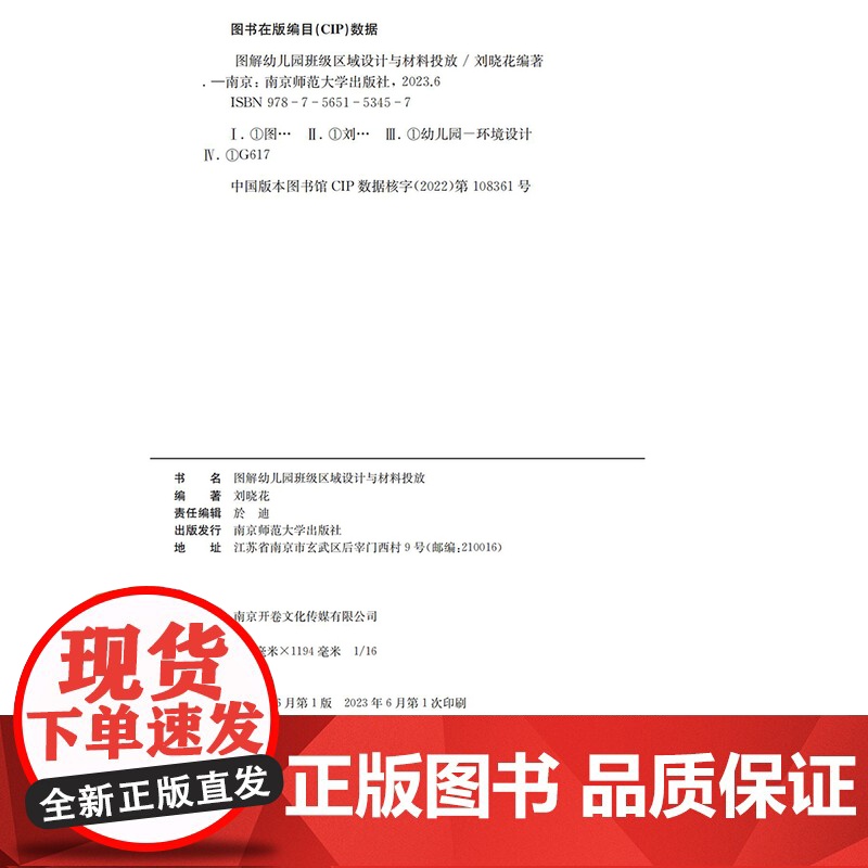 图解幼儿园班级区域设计与材料投放 刘晓花编著 幼儿园环境设计读写区 科学区 益智区 美工积木区 娃娃区 南京师范大学出版高清大图