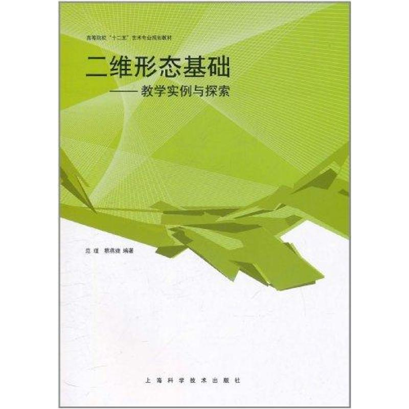 [N]二维形态基础:教学实例与探索-9787547808696高清大图