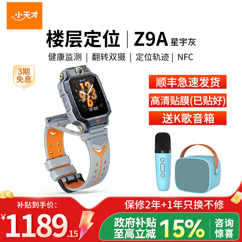 小天才电话手表 Z9A 星宇灰
