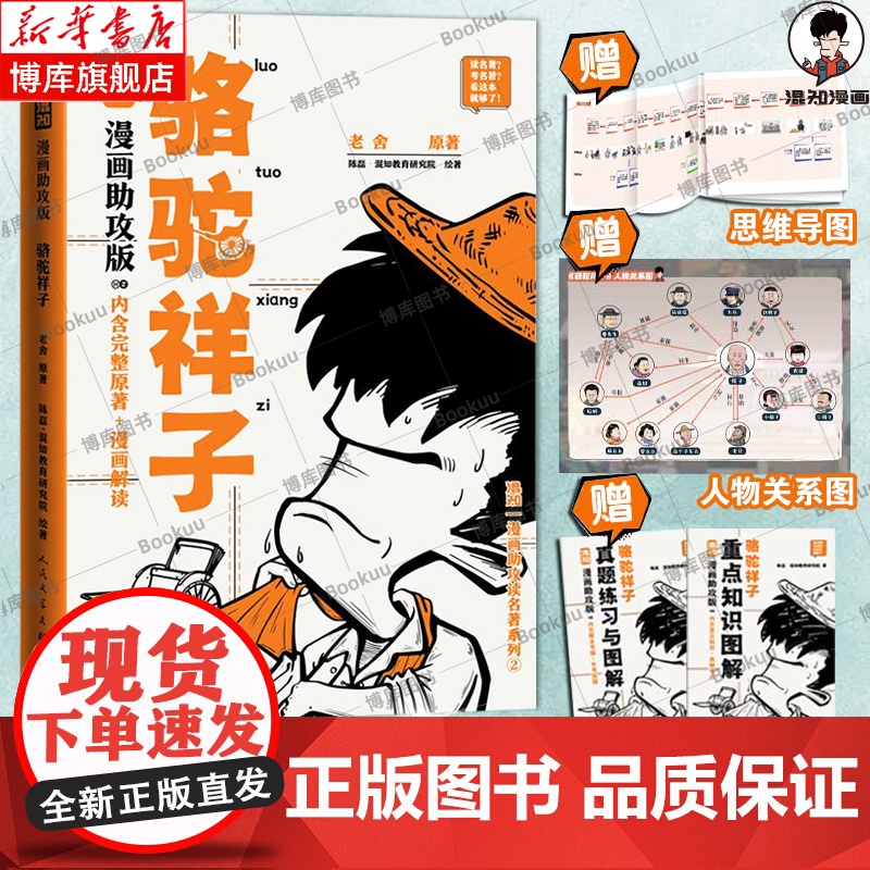 【赠思维导图+人物关系图+备考册】骆驼祥子漫画助攻版 老舍 原著 七年级上下册必读名著阅读 混知团队 绘著 陈磊 二混子