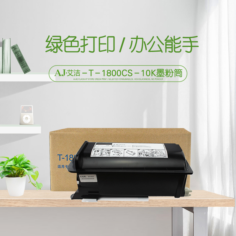 艾洁 T-1800CS-10K墨粉筒 高容量复印机粉筒 适用 东芝TOSHIBA e-STUDIO 18