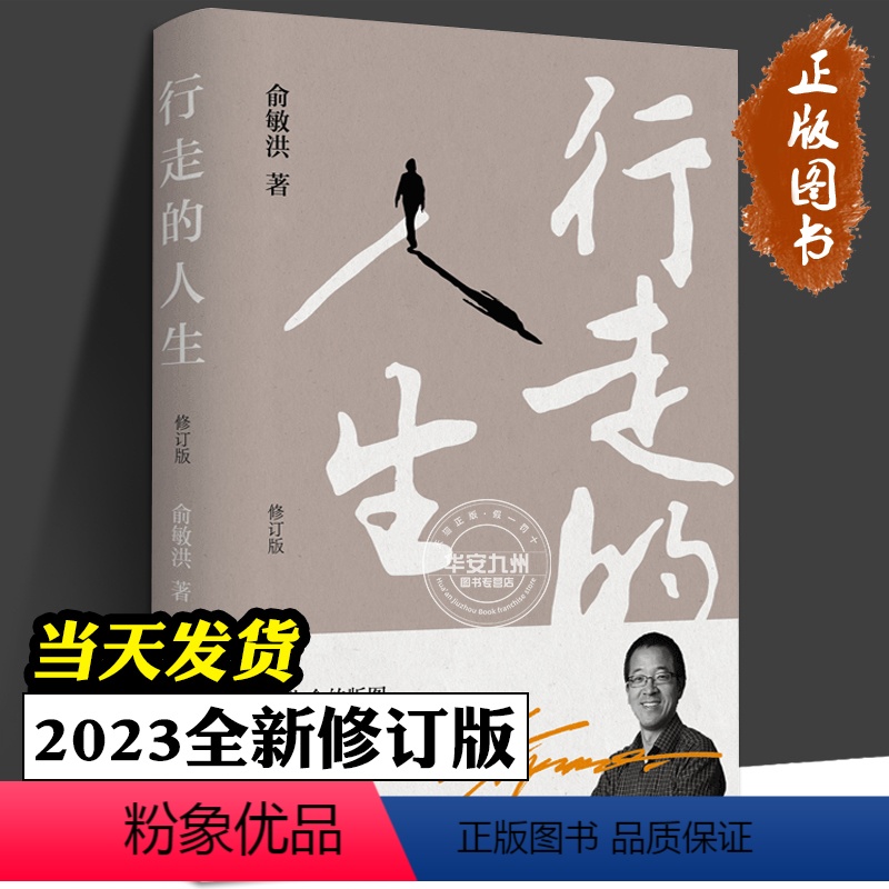 [正版]行走的人生 修订版 俞敏洪的励志奋斗正能量人生哲学自传记书籍沉淀人生让成长带你穿透迷茫在绝望中寻找希望生命如一