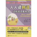 人人读韩语这样阅读最有效(附光盘)