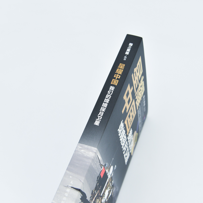 [醉染正版]星耀中国:我们的嫦娥探月卫星 精装版 航天科普书 嫦娥探月卫星 航天书籍 探秘宇宙太空 趣味科普百科全书 中高清大图