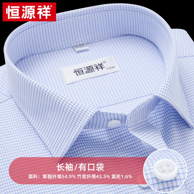 恒源祥白衬衫男免烫长袖春秋季正装工装商务休闲寸衫抗皱西装衬衣 长袖HW05005蓝格(有口袋) 40体重135斤-145斤