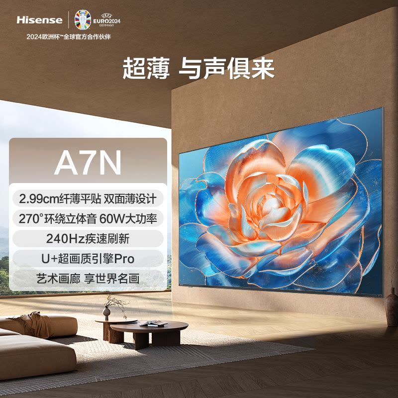 海信电视85A7N 85英寸纤薄平贴 270°环绕立体音 240Hz高刷电视机图片