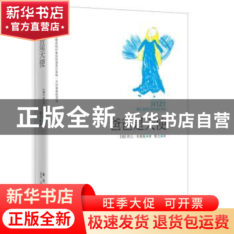 正版 爸爸是天使 [德]莉儿·布莱曼 新星出版社有限责任公司 97875高清大图