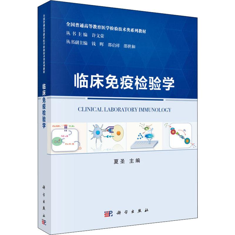 【M】临床免疫检验学 夏圣 编 -9787030625854
