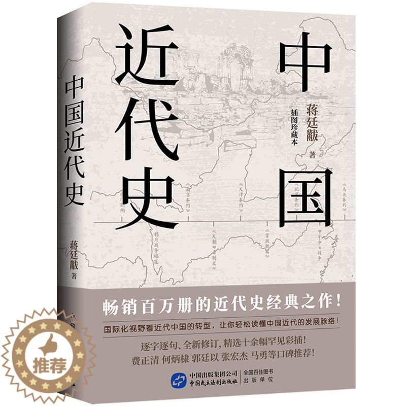 [醉染正版]中国近代史 蒋廷黻 著 近代史纲 近代中国战争史 古代民国战争史 中国通史历史书 大国崛起 正版 书籍 中高清大图