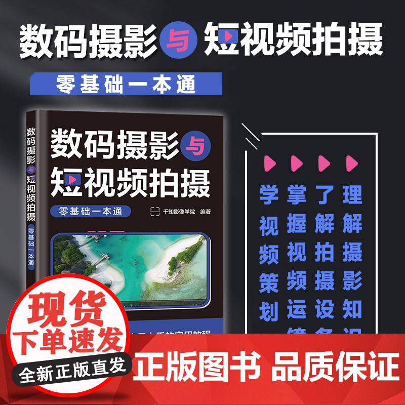 数码摄影与短视频拍摄零基础一本通 短视频拍摄教程书手机相机拍照技巧短视频图文基础自学手机摄影vlog拍摄