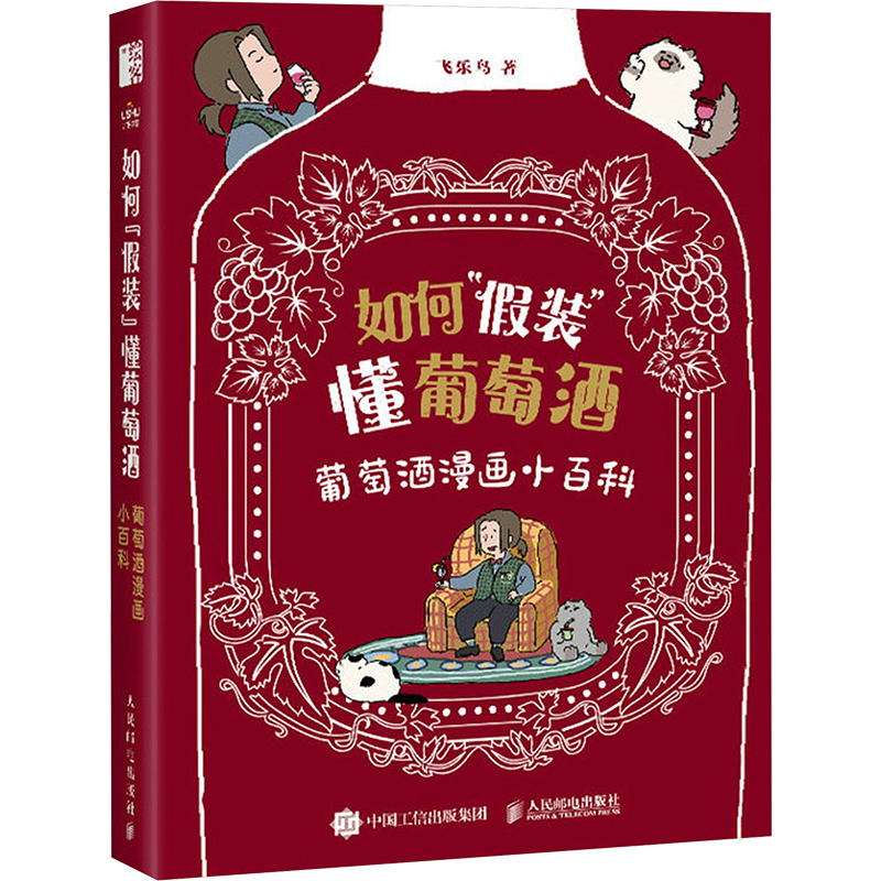 [M]如何“假装”懂葡萄酒 葡萄酒漫画小百科-9787115631398高清大图