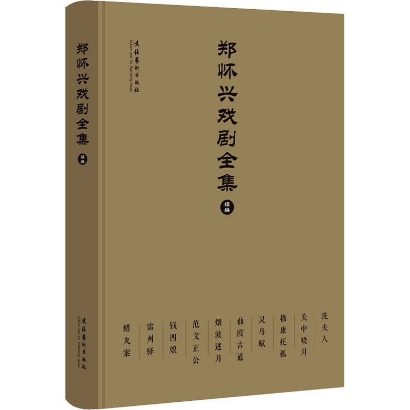 [M]郑怀兴戏剧全集 续编-9787503974168高清大图
