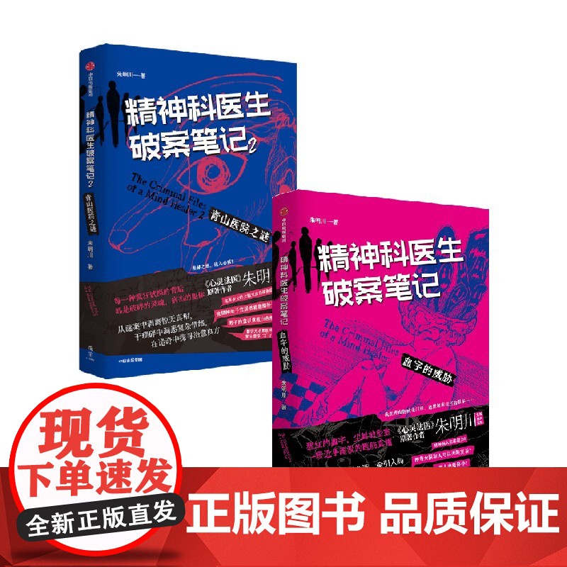 精神科医生破案笔记1+2 血字的威胁+青山医院之谜 朱明川 著 心灵法医原著作者 精神宇宙 狂想汪洋 小说