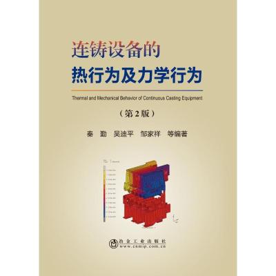 11连铸设备的热行为及力学行为(第2版)978750247795022