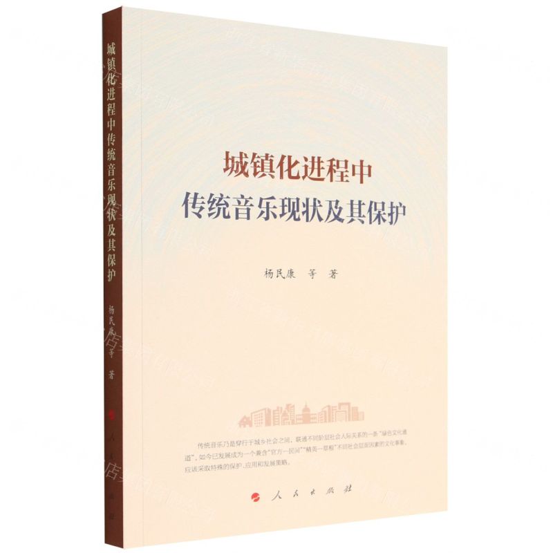 【N】城镇化进程中传统音乐现状及其保护-9787010236612