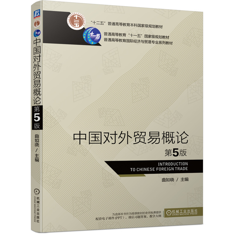 正版新书]中国对外贸易概论 第五5版曲如晓9787111693376高清大图