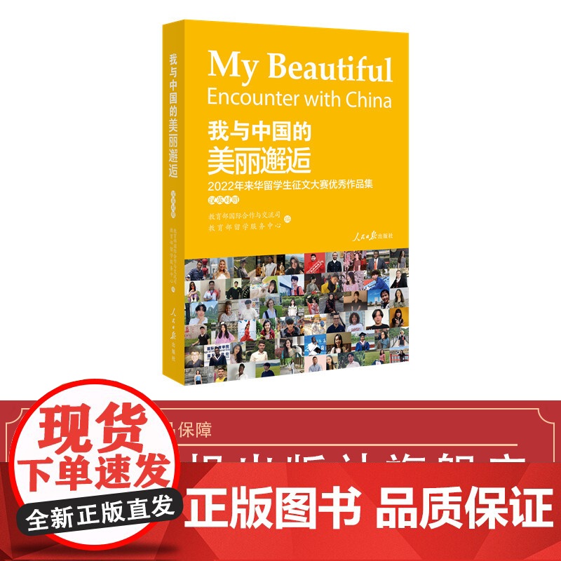 我与中国的美丽邂逅: 2022年来华留学生征文大赛优秀作品集高清大图