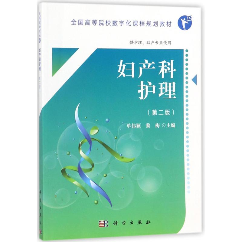 【M】妇产科护理-9787030554512