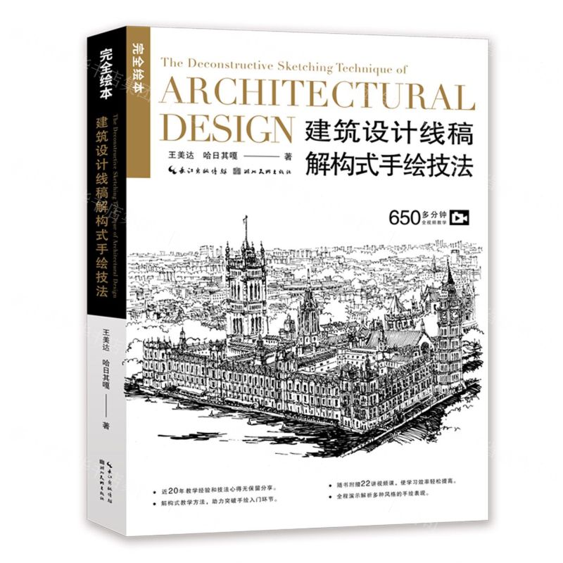 [N]建筑设计线稿解构式手绘技法/完全绘本-9787571217167高清大图