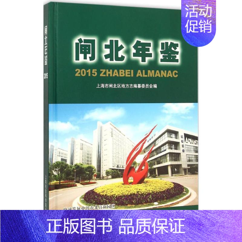 [正版]文轩闸北年鉴.2015 上海市闸北区地方志编纂委员会 编 上海社会科学院出版社 书籍 书店