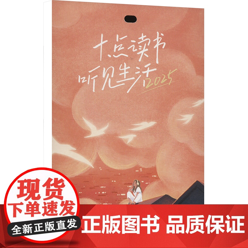 十点读书听见生活2025(红色) 十点读书 著 万年历、气象历书 艺术 人民日报出版社高清大图