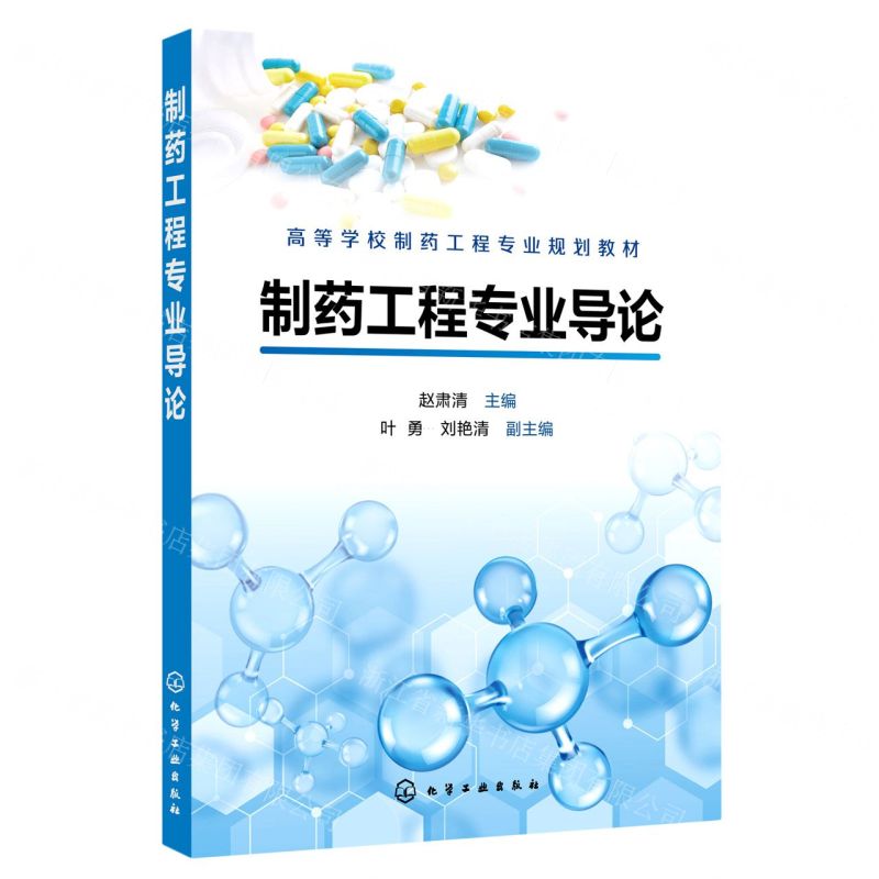 【N】制药工程专业导论(高等学校制药工程专业规划教材)-9787122387660